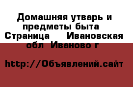  Домашняя утварь и предметы быта - Страница 2 . Ивановская обл.,Иваново г.